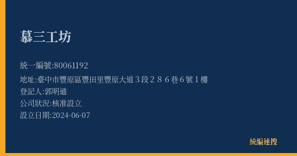 慕三工坊的照片-統編 80061192(臺中市) 公司登記資料與營業項目詳細圖表