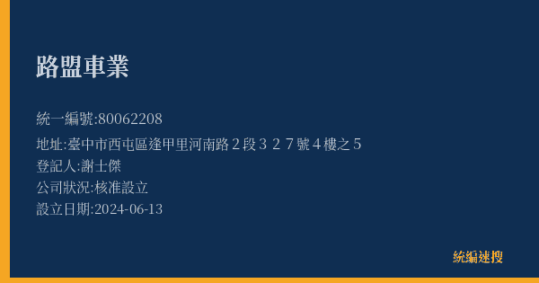 路盟車業的照片-統編 80062208(臺中市) 公司登記資料與營業項目詳細圖表