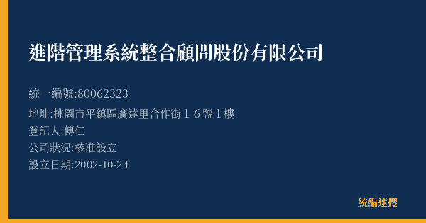 進階管理系統整合顧問股份有限公司的照片-統編 80062323(桃園市) 公司登記資料與營業項目詳細圖表