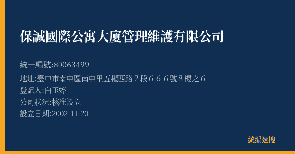 保誠國際公寓大廈管理維護有限公司的照片-統編 80063499(臺中市) 公司登記資料與營業項目詳細圖表