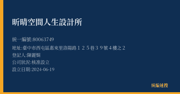 昕晴空間人生設計所的照片-統編 80063749(臺中市) 公司登記資料與營業項目詳細圖表