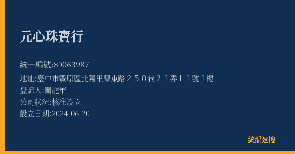 元心珠寶行的照片-統編 80063987(臺中市) 公司登記資料與營業項目詳細圖表