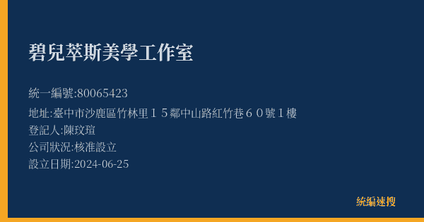 碧兒萃斯美學工作室的照片-統編 80065423(臺中市) 公司登記資料與營業項目詳細圖表