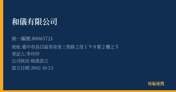 和儀有限公司的照片-統編 80065721(臺中市) 公司登記資料與營業項目詳細圖表
