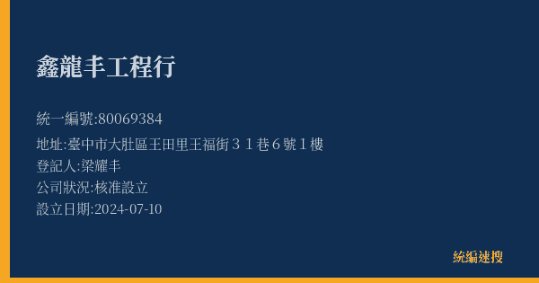 鑫龍丰工程行的照片-統編 80069384(臺中市) 公司登記資料與營業項目詳細圖表