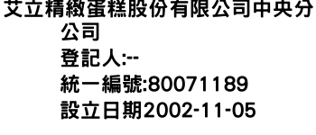 IMG-艾立精緻蛋糕股份有限公司中央分公司