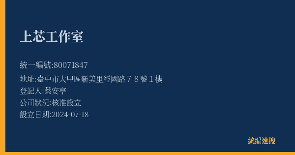 上芯工作室的照片-統編 80071847(臺中市) 公司登記資料與營業項目詳細圖表