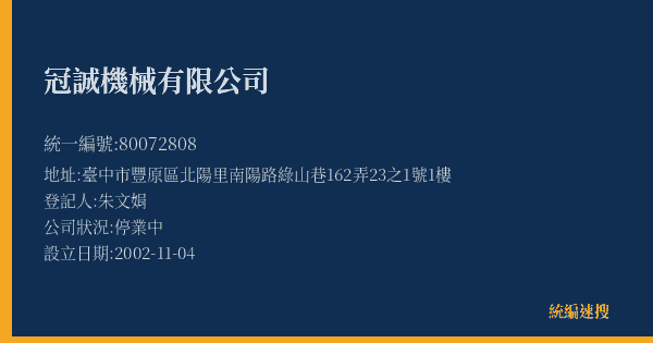 冠誠機械有限公司的照片-統編 80072808(臺中市) 公司登記資料與營業項目詳細圖表