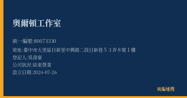 奧爾頓工作室的照片-統編 80073330(臺中市) 公司登記資料與營業項目詳細圖表