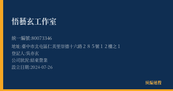 悟藝玄工作室的照片-統編 80073346(臺中市) 公司登記資料與營業項目詳細圖表