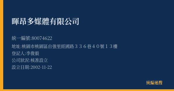 暉昂多媒體有限公司的照片-統編 80074622(桃園市) 公司登記資料與營業項目詳細圖表