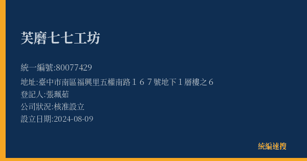 芙磨七七工坊的照片-統編 80077429(臺中市) 公司登記資料與營業項目詳細圖表