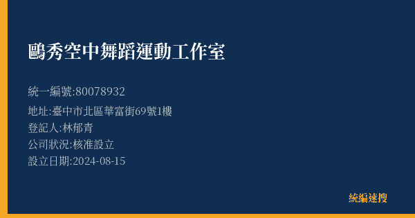 鷗秀空中舞蹈運動工作室的照片-統編 80078932(臺中市) 公司登記資料與營業項目詳細圖表