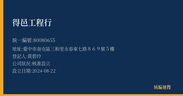 得邑工程行的照片-統編 80080655(臺中市) 公司登記資料與營業項目詳細圖表