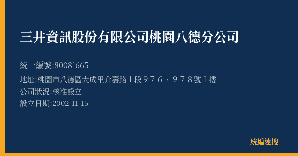 三井資訊股份有限公司桃園八德分公司的照片-統編 80081665(桃園市) 公司登記資料與營業項目詳細圖表