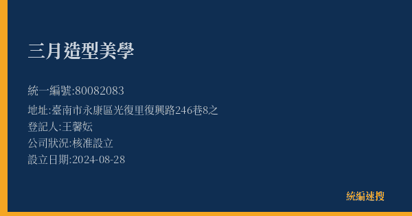 三月造型美學的照片-統編 80082083(臺南市) 公司登記資料與營業項目詳細圖表