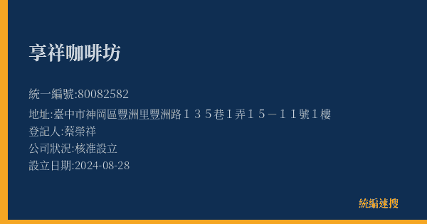 享祥咖啡坊的照片-統編 80082582(臺中市) 公司登記資料與營業項目詳細圖表