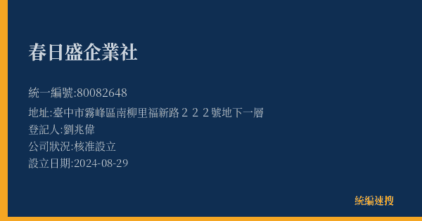 春日盛企業社的照片-統編 80082648(臺中市) 公司登記資料與營業項目詳細圖表
