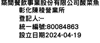 IMG-築間餐飲事業股份有限公司酸菜魚彰化陳稜營業所