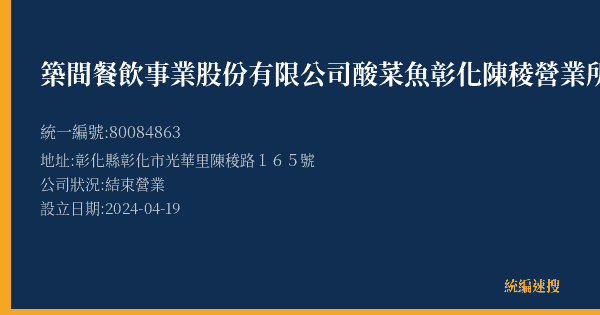 築間餐飲事業股份有限公司酸菜魚彰化陳稜營業所的照片-統編 80084863(彰化縣) 公司登記資料與營業項目詳細圖表