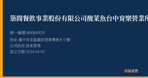 築間餐飲事業股份有限公司酸菜魚台中育樂營業所的照片-統編 80084929(臺中市) 公司登記資料與營業項目詳細圖表