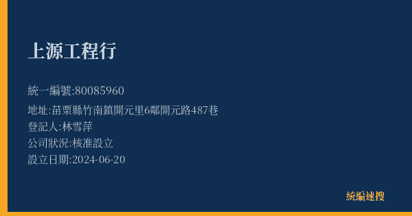 上源工程行的照片-統編 80085960(苗栗縣) 公司登記資料與營業項目詳細圖表