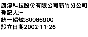 IMG-康淳科技股份有限公司新竹分公司