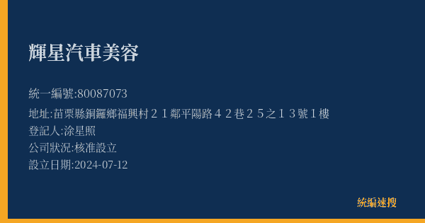 輝星汽車美容的照片-統編 80087073(苗栗縣) 公司登記資料與營業項目詳細圖表
