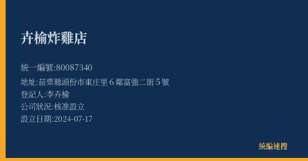 卉榆炸雞店的照片-統編 80087340(苗栗縣) 公司登記資料與營業項目詳細圖表