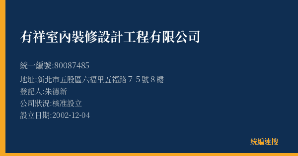 有祥室內裝修設計工程有限公司的照片-統編 80087485(新北市) 公司登記資料與營業項目詳細圖表