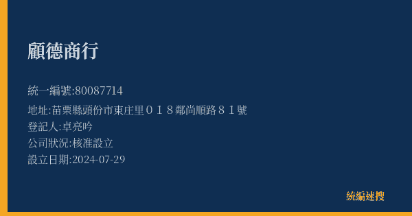 顧德商行的照片-統編 80087714(苗栗縣) 公司登記資料與營業項目詳細圖表