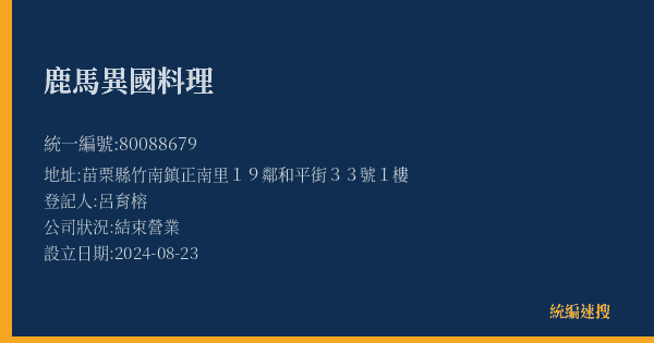 鹿馬異國料理的照片-統編 80088679(苗栗縣) 公司登記資料與營業項目詳細圖表