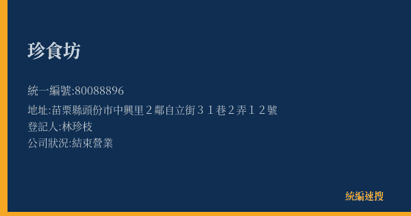 珍食坊的照片-統編 80088896(苗栗縣) 公司登記資料與營業項目詳細圖表