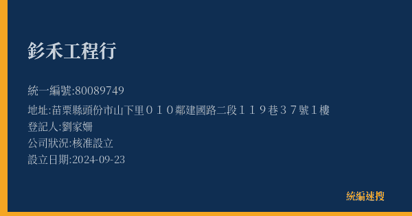 釤禾工程行的照片-統編 80089749(苗栗縣) 公司登記資料與營業項目詳細圖表