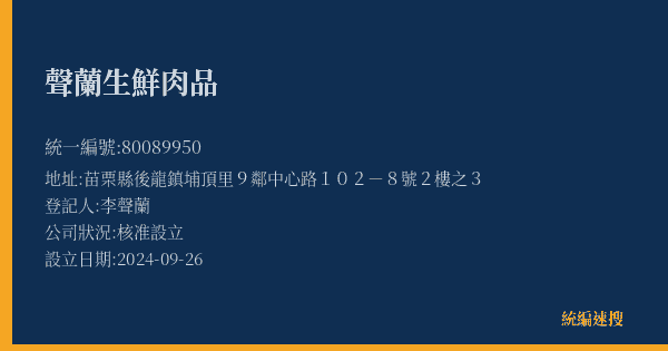 聲蘭生鮮肉品的照片-統編 80089950(苗栗縣) 公司登記資料與營業項目詳細圖表