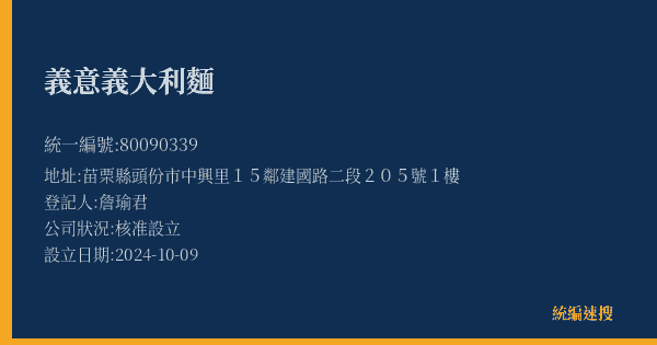 義意義大利麵的照片-統編 80090339(苗栗縣) 公司登記資料與營業項目詳細圖表