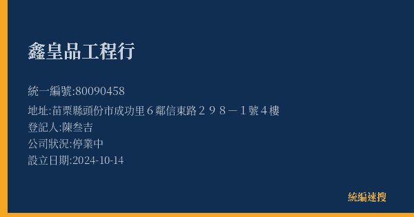 鑫皇品工程行的照片-統編 80090458(苗栗縣) 公司登記資料與營業項目詳細圖表