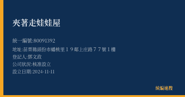 夾著走娃娃屋的照片-統編 80091392(苗栗縣) 公司登記資料與營業項目詳細圖表