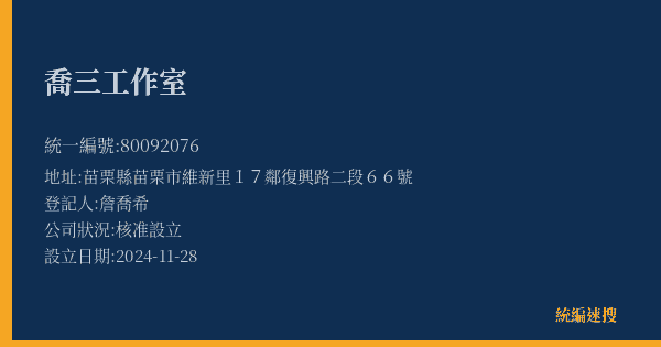 喬三工作室的照片-統編 80092076(苗栗縣) 公司登記資料與營業項目詳細圖表