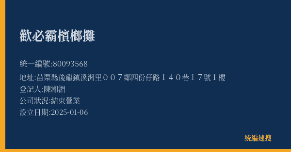 歡必霸檳榔攤的照片-統編 80093568(苗栗縣) 公司登記資料與營業項目詳細圖表