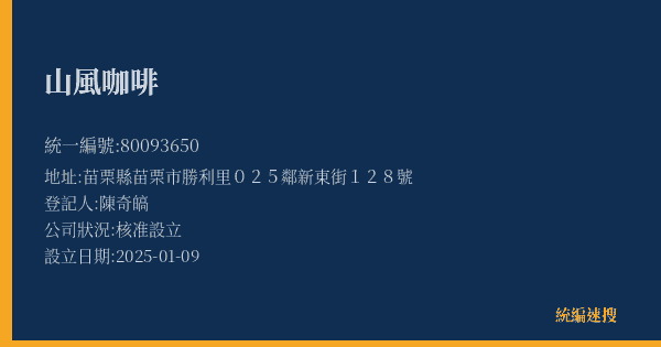 山風咖啡的照片-統編 80093650(苗栗縣) 公司登記資料與營業項目詳細圖表