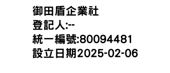 IMG-御田盾企業社