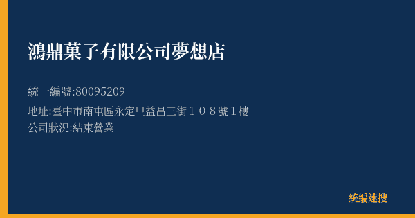 鴻鼎菓子有限公司夢想店的照片-統編 80095209(臺中市) 公司登記資料與營業項目詳細圖表