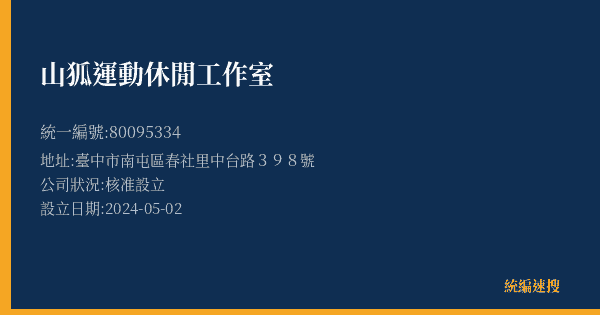 山狐運動休閒工作室的照片-統編 80095334(臺中市) 公司登記資料與營業項目詳細圖表
