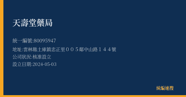 天壽堂藥局的照片-統編 80095947(雲林縣) 公司登記資料與營業項目詳細圖表