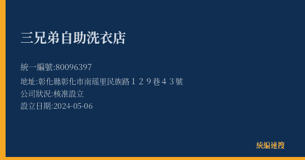 三兄弟自助洗衣店的照片-統編 80096397(彰化縣) 公司登記資料與營業項目詳細圖表