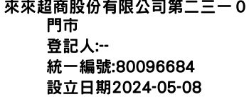 IMG-來來超商股份有限公司第二三一０門市