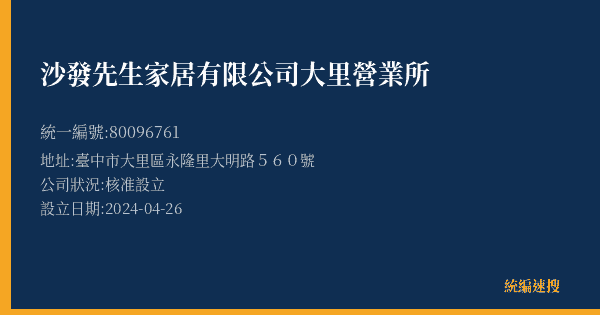 沙發先生家居有限公司大里營業所的照片-統編 80096761(臺中市) 公司登記資料與營業項目詳細圖表