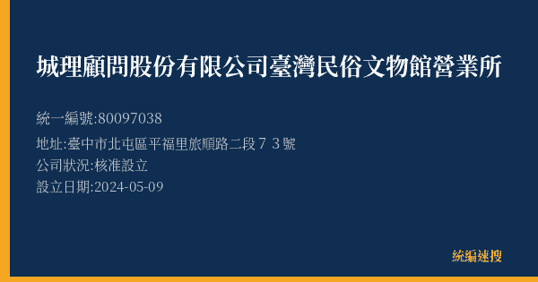 城理顧問股份有限公司臺灣民俗文物館營業所的照片-統編 80097038(臺中市) 公司登記資料與營業項目詳細圖表