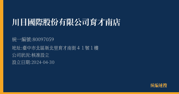 川目國際股份有限公司育才南店的照片-統編 80097059(臺中市) 公司登記資料與營業項目詳細圖表